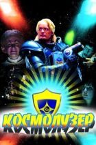 Космолузер онлайн безкоштовно