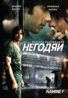 Негідники онлайн безкоштовно