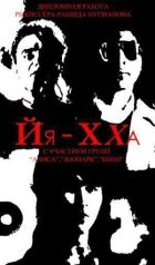 Йя-Хха онлайн безкоштовно