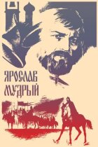 Ярослав Мудрий онлайн безкоштовно