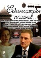 Одного разу збрехавши онлайн безкоштовно