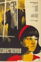 Єдина... онлайн безкоштовно