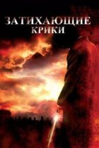 Крики, що вщухають онлайн безкоштовно