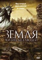 Земля: Жизнь без людей онлайн безкоштовно