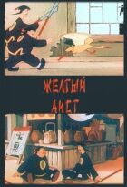Жовтий лелека онлайн безкоштовно