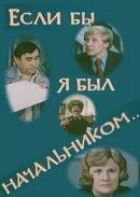 Якби я був начальником... онлайн безкоштовно