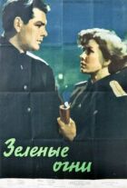 Зелені вогні онлайн безкоштовно