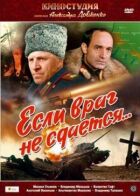 Якщо ворог не здається... онлайн безкоштовно