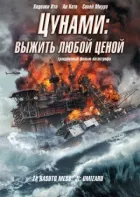 Цунамі: Вижити за будь-яку ціну онлайн безкоштовно