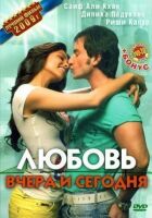 Кохання вчора і сьогодні онлайн безкоштовно
