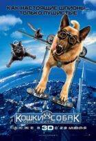 Кошки против собак: Месть Китти Галор онлайн безкоштовно