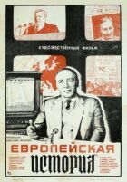 Європейська історія онлайн безкоштовно
