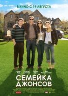 Сім'я Джонсів онлайн безкоштовно