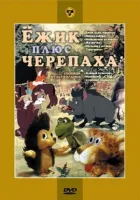 Їжачок плюс черепаха онлайн безкоштовно