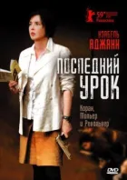 Останній урок онлайн безкоштовно