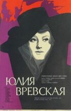 Юлія Вревеська онлайн безкоштовно