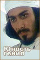 Юність генія онлайн безкоштовно