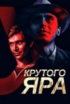 У Крутого яра онлайн безкоштовно