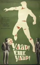 Удар! Ще удар! онлайн безкоштовно