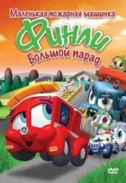 Фінлі: Маленька пожежна машинка онлайн безкоштовно