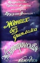 Наречений без диплома онлайн безкоштовно