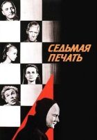 Сьома печатка онлайн безкоштовно