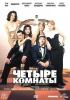 Чотири кімнати онлайн безкоштовно