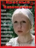 Червоні черевички онлайн безкоштовно