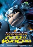 Космічні пригоди Лео і Купера онлайн безкоштовно