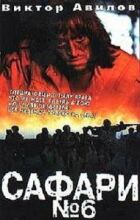 Сафарі #6 онлайн безкоштовно