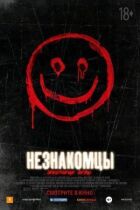 Незнайомці: Жорстокі ігри онлайн безкоштовно