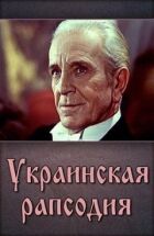 Українська рапсодія онлайн безкоштовно