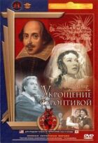 Приборкання норовливої онлайн безкоштовно
