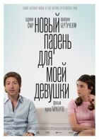 Новий хлопець для моєї дівчини онлайн безкоштовно