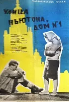 Вулиця Ньютона, будинок 1 онлайн безкоштовно