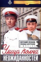 Вулиця сповнена сюрпризів онлайн безкоштовно