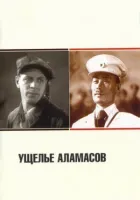 Ущелина Аламасів онлайн безкоштовно