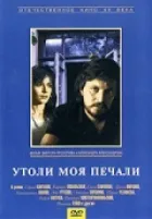 Утамуй мої печалі онлайн безкоштовно
