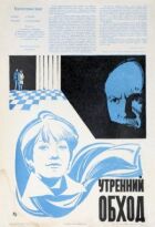 Ранковий обхід онлайн безкоштовно