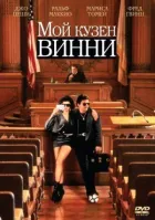 Мій кузен Вінні онлайн безкоштовно