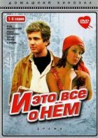 І це все про нього онлайн безкоштовно
