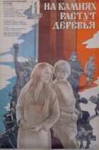 І на каменях ростуть дерева онлайн безкоштовно