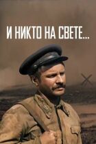 І ніхто на світі... онлайн безкоштовно
