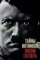 Таємниці інтимного життя Гітлера онлайн безкоштовно