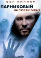Парниковий експеримент онлайн безкоштовно