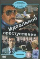 Ідеальний злочин онлайн безкоштовно