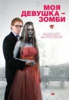 Моя дівчина - зомбі. онлайн безкоштовно