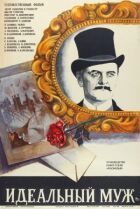Ідеальний чоловік онлайн безкоштовно