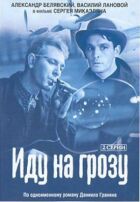 Іду на грозу онлайн безкоштовно