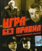 Гра без правил онлайн безкоштовно